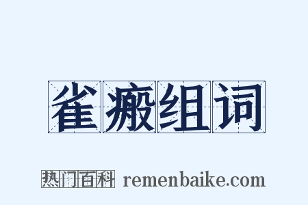雀瘢组词是什么意思的图片